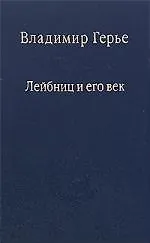 Купить Лейбниц и его век. / Том 75 — Фото №1
