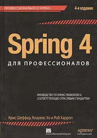 Купить Spring 4 для профессионалов. 4 -е изд. — Фото №1
