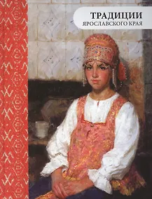 Купить Традиции Ярославского края (3 изд.) — Фото №1