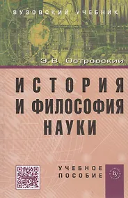 Купить История и философия науки: Учеб. пособие. — Фото №1