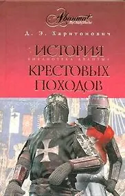 Купить История Крестовых походов. Краткий курс — Фото №1