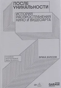 Купить После уникальности. История распространения кино и видеоарта — Фото №1