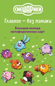 Купить Смешарики. Главное — без паники. Большая колода метафорических карт — Фото №1