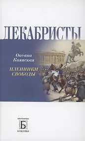 Купить Декабриcты. Пленники свободы — Фото №1