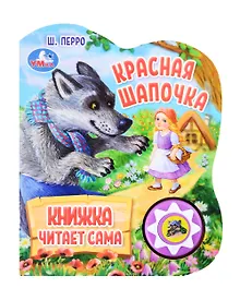 Купить Красная Шапочка. Озвученная книга. 1 звуковая кнопка. 5 нажатий — Фото №1