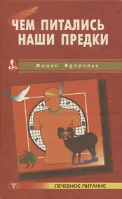 Купить Чем питались наши предки — Фото №1