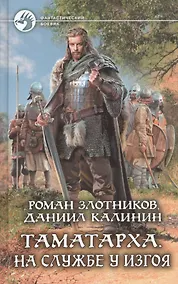 Купить Таматарха. На службе у Изгоя — Фото №1