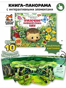 Купить Приключения маленького ёжика КиКи — Фото №1