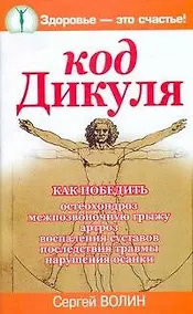 Купить Код Дикуля — Фото №1