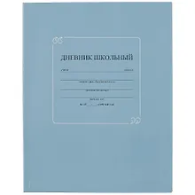 Купить Дневник школьный Феникс+, "Серо-синий" — Фото №1