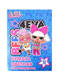 Купить Цветная бумага самоклеящаяся «LOL» 10 цветов 10 листов А4, металлизированная, флюоресцентная, Academy Style — Фото №1