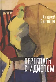 Купить Переспать с идиотом — Фото №1