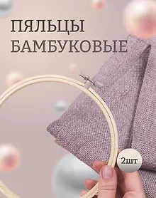 Купить Пяльцы бамбуковые D16см — Фото №1