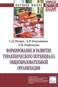 Купить Формирование и развитие управленческого потенциала общеобразовательной организации: Монография — Фото №1