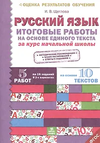 Купить Итоговые работы по русскому языку на основе единого текста. За курс начальной школы.(ФГОС). — Фото №1
