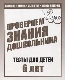 Купить Для 6-и лет, ч.2. Внимание, память, мышление, мелкая моторика — Фото №1