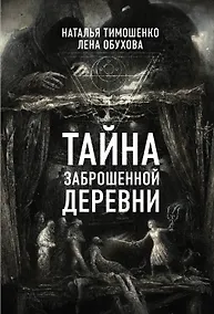 Купить Тайна заброшенной деревни — Фото №1