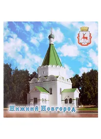 Купить Магнит квадратный металл "Нижний Новгород Михайло-Архангельский собор" (02-4-76-8) — Фото №1