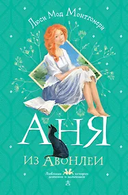 Купить Аня из Авонлеи — Фото №1