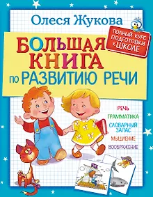 Купить Большая книга по развитию речи — Фото №1