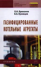 Купить Газифицированные котельные агрегаты: Учебник. — Фото №1