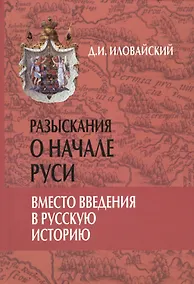 Купить Разыскания о начале Руси. Вместо введения в русскую историю — Фото №1
