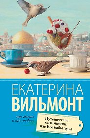 Купить Путешествие оптимистки, или все бабы дуры — Фото №1