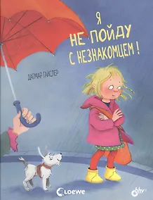 Купить Я не пойду с незнакомцем! — Фото №1