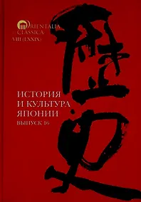 Купить История и культура Японии. Выпуск 16 — Фото №1