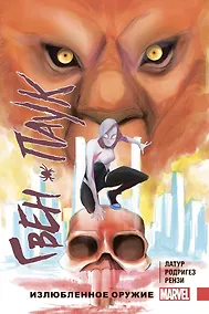 Купить Гвен-Паук. Том 2. Излюбленное оружие — Фото №1