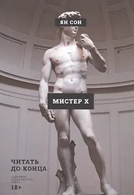 Купить Мистер Х — Фото №1