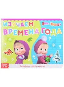 Купить Книжка с липучками "Маша и Медведь. Времена года" — Фото №1