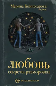 Купить Любовь: секреты разморозки — Фото №1