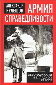 Купить Армия справедливости. Леворадикалы в Западной Европе — Фото №1