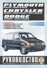 Купить Chrysler Town & Country. Chrysler Voyager (евроверсия). Chrysler Grand Voyager (евроверсия). Dodge Caravan. Plymouth Voyager. Dodge Grand Caravan. Plymouth Grand Voyager (T-115). Руководство… Бензиноые двигатели. 1983-1996 гг. выпуска — Фото №1