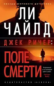 Купить Джек Ричер: Поле смерти — Фото №1