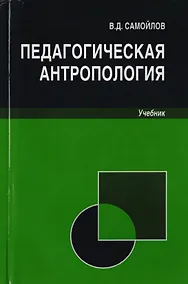 Купить Педагогическая антропология. Учебник для студентов вузов, обучающихся по специальностям "Педагогика и психология девиантного поведения", "Социальная педагогика", "Психология служебной деятельности" — Фото №1