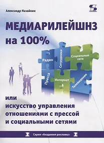Купить Медиарилейшнз на 100% или искусство управления отношениями с прессой и социальными сетями — Фото №1