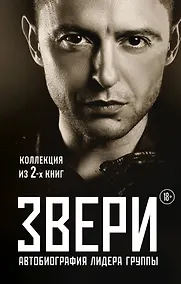 Купить Рома Зверь. Комплект книг от легендарного солиста группы ЗВЕРИ — Фото №1