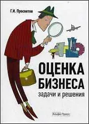 Купить Оценка бизнеса: Задачи и решения: Учебно-методическое пособие — Фото №1