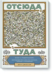 Купить Отсюда туда. Книга лабиринтов: неспешные прогулки по улочкам, аллеям и тропинкам — Фото №1