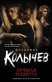 Купить Лучшая подруга — Фото №1