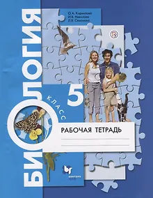 Купить Биология 5 кл. Р/т (4 изд.) (м) Корнилова (РУ) — Фото №1