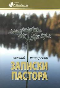 Купить Записки пастора — Фото №1