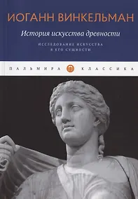 Купить История искусства древности: Исследование искусства в его сущности — Фото №1