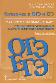 Купить Экспериментальная химия 8-11 кл. Решение экспериментальных задач… Уч. пос. (мГотОГЭиЕГЭ) Новошинский — Фото №1