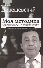 Купить Моя методика. От перворазрядника – к гроссмейстеру — Фото №1