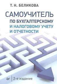 Купить Самоучитель по бухгалтерскому и налоговому учету и отчетности. 2-е изд. — Фото №1