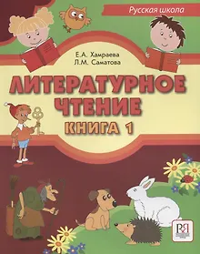 Купить Литературное чтение. Книга 1. Учебник для учащихся-билингвов русских школ за рубежом (+CD) — Фото №1