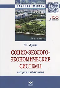 Купить Социо-эколого-экономические системы: теория и практика — Фото №1